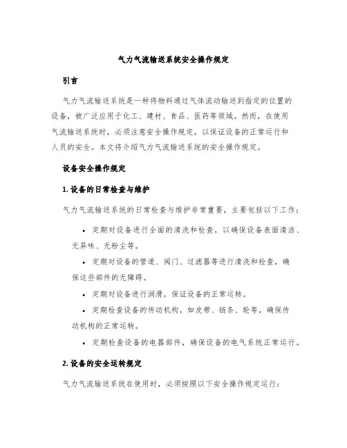 气力气流输送系统安全操作规定