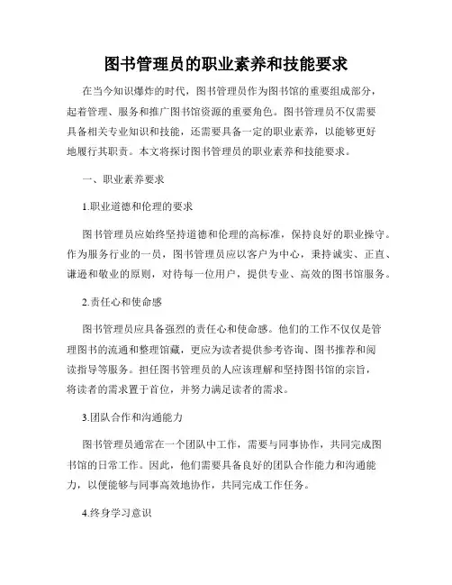 图书管理员的职业素养和技能要求