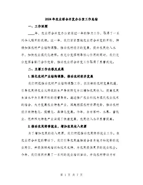 2024年农业综合开发办公室工作总结(二篇)