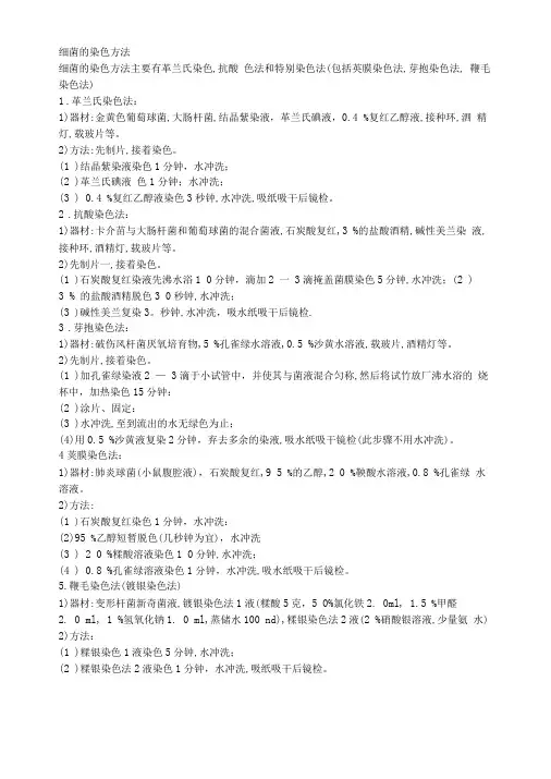 细菌的染色方法