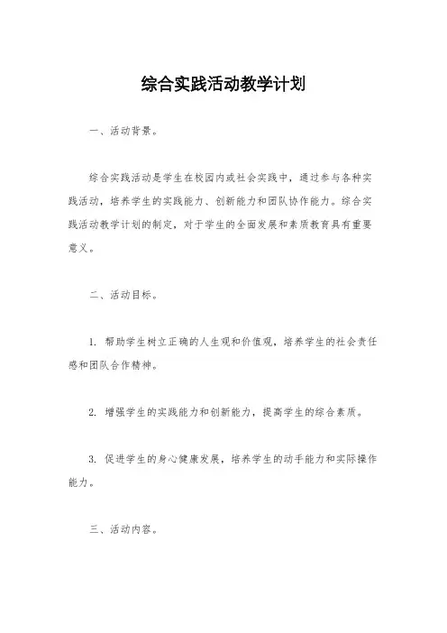 综合实践活动教学计划