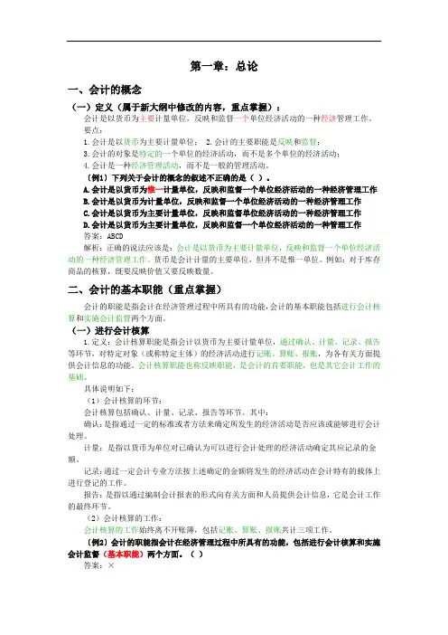 2012会计从业资格考试-会计基础-知识重点讲义