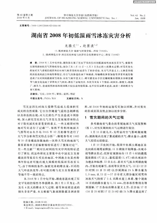 湖南省2008年初低温雨雪冰冻灾害分析