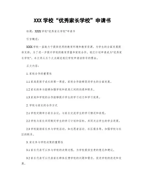 XXX学校“优秀家长学校”申请书