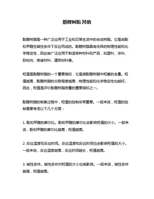 酚醛树脂 羟值