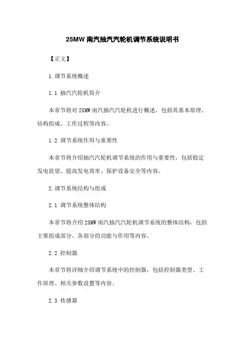 25MW南汽抽汽汽轮机调节系统说明书