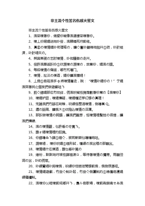非主流个性签名伤感火星文