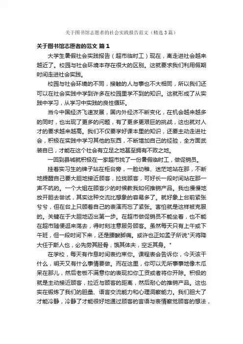 关于图书馆志愿者的社会实践报告范文（精选3篇）