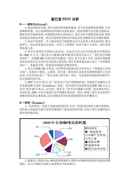 星巴克PEST分析