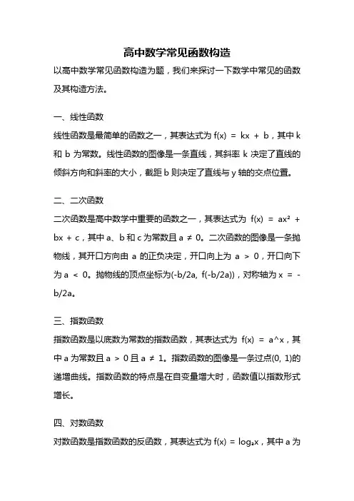 高中数学常见函数构造