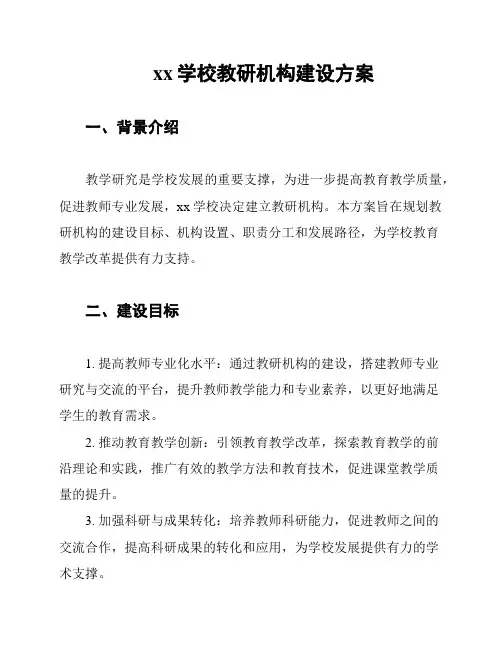 xx学校教研机构建设方案