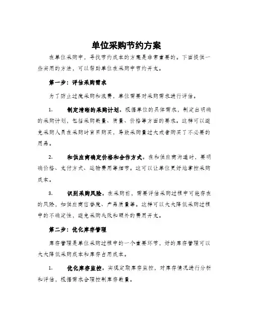 单位采购节约方案