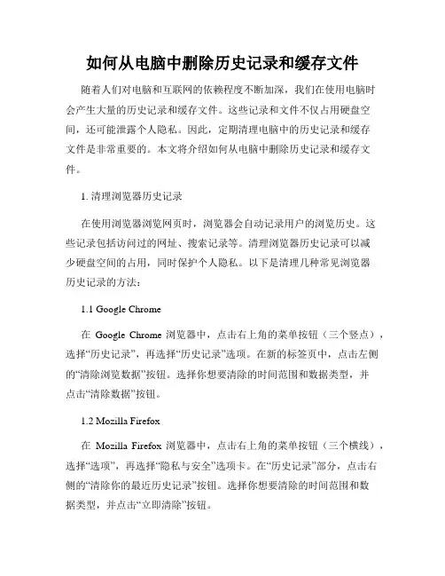 如何从电脑中删除历史记录和缓存文件