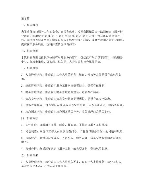 窗口风险隐患排查报告(3篇)