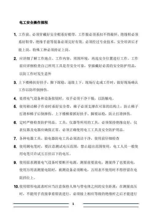 电工安全操作规程