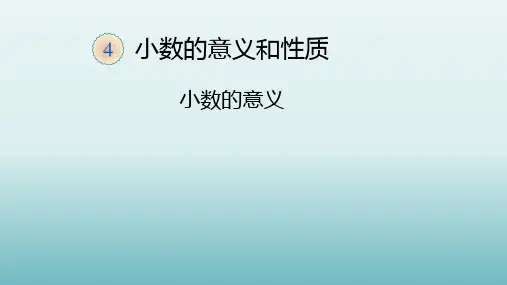 四年级下册数学_4小数的意义人教版ppt(20张)精品课件