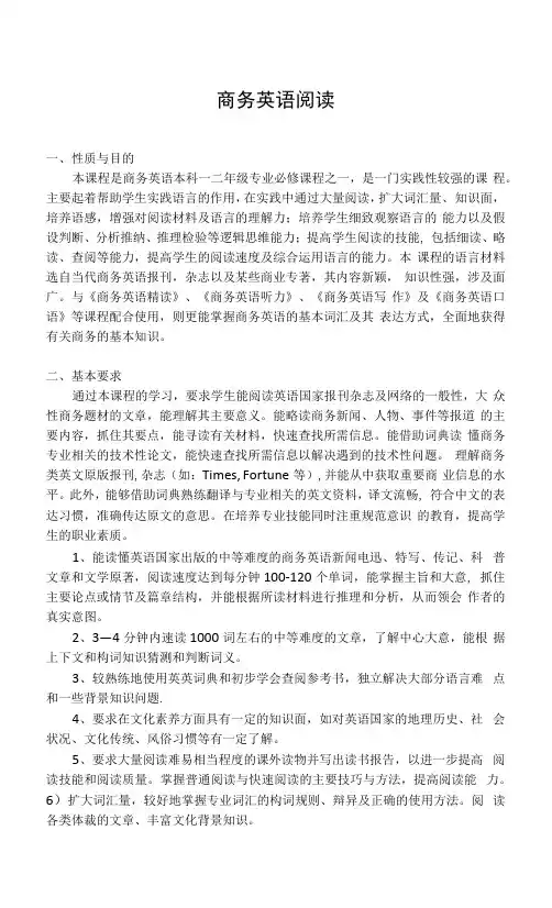 《商务英语阅读》课程教学大纲