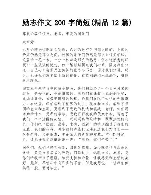 励志作文200字简短(精品12篇)