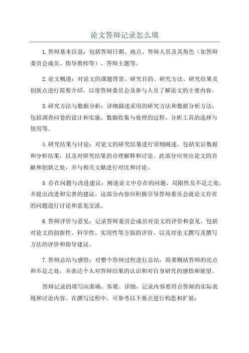 论文答辩记录怎么填