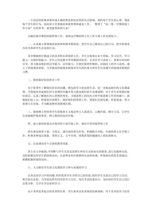高二第一学期班级工作计划【精品】