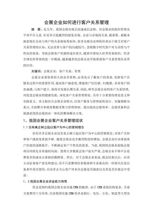 会展企业如何进行客户关系管理