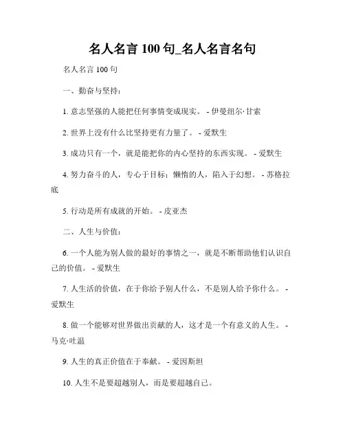 名人名言100句_名人名言名句