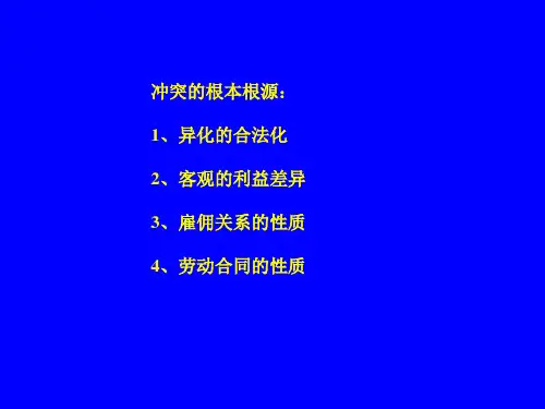 第三章劳动关系的实质——冲突与合作