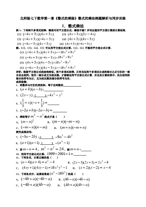 北师版七下数学第一章《整式的乘除》整式的乘法例题解析与同步训练
