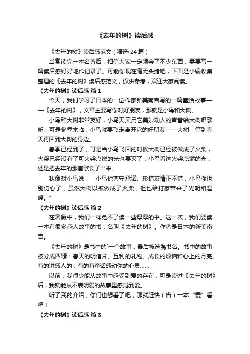 《去年的树》读后感范文（精选24篇）