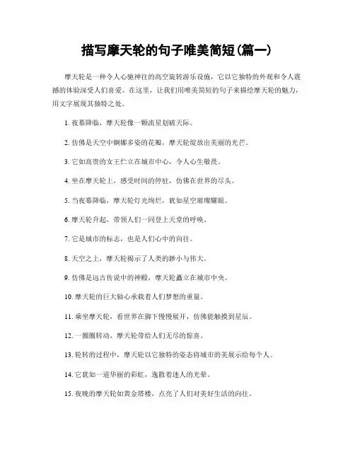 描写摩天轮的句子唯美简短(精选2篇)