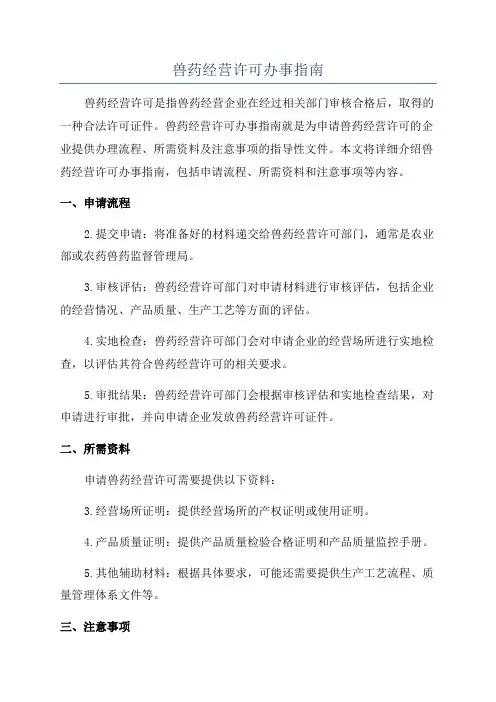 兽药经营许可办事指南