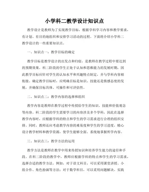 小学科二教学设计知识点