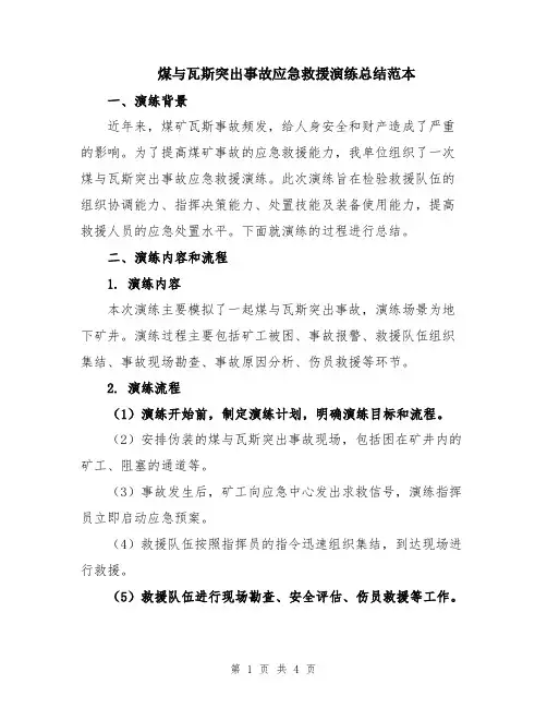 煤与瓦斯突出事故应急救援演练总结范本