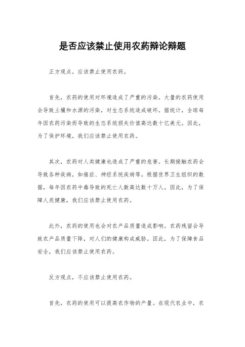 是否应该禁止使用农药辩论辩题