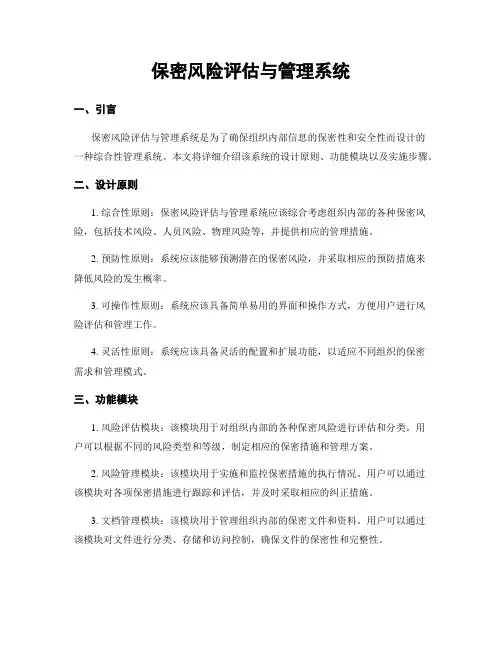 保密风险评估与管理系统