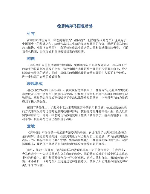 徐悲鸿奔马图观后感