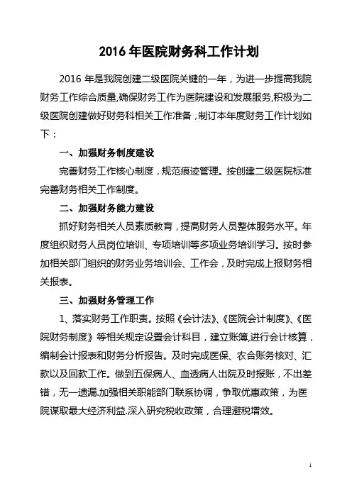 2016年医院财务工作计划