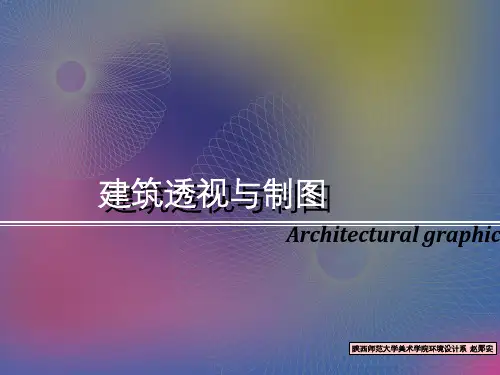 建筑透视与制PPT课件