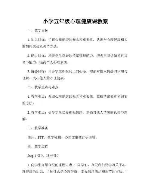 小学五年级心理健康课教案