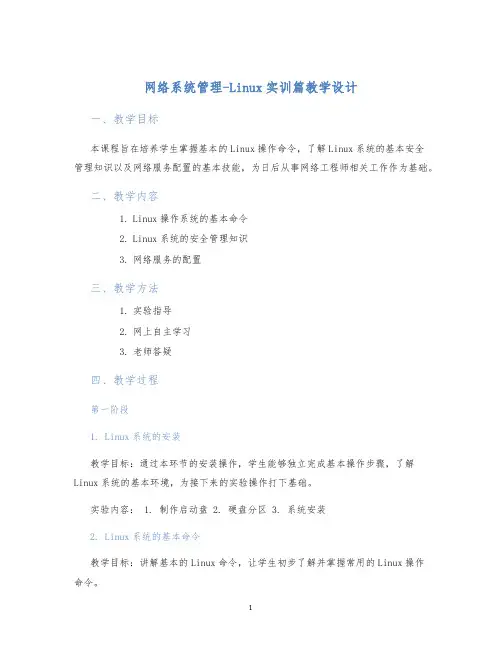 网络系统管理-Linux实训篇教学设计