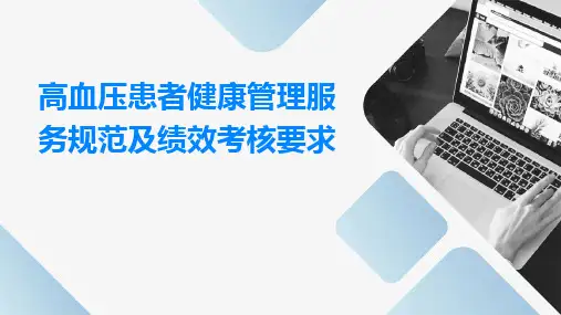 高血压患者健康管理服务规范及绩效考核要求