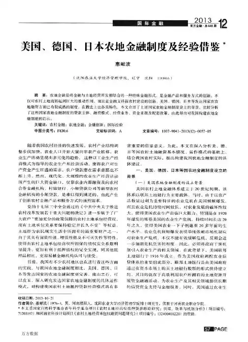 美国、德国、日本农地金融制度及经验借鉴