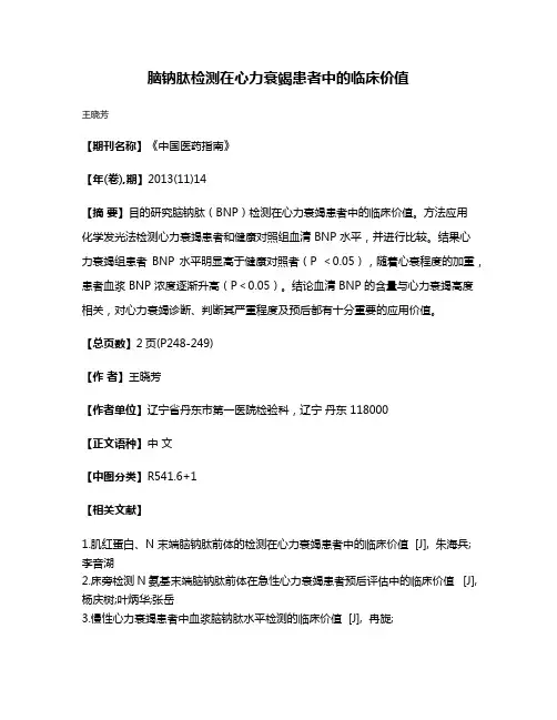 脑钠肽检测在心力衰竭患者中的临床价值