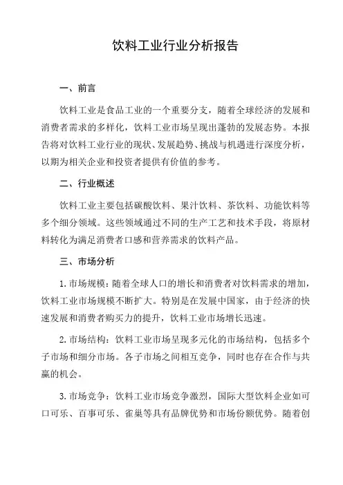 饮料工业行业分析报告分析报告研究报告趋势分析行业竞争行为分析发展趋势预测与展望