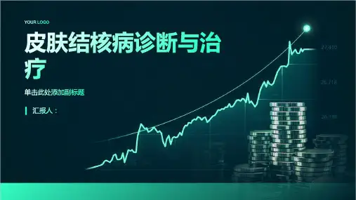 皮肤结核病诊断与治疗PPT
