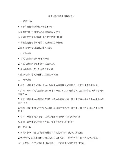 高中化学有机生物教案设计