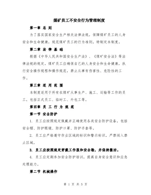 煤矿员工不安全行为管理制度