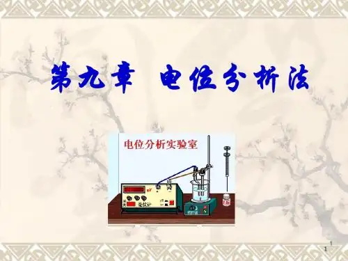 第九章  电位分析法
