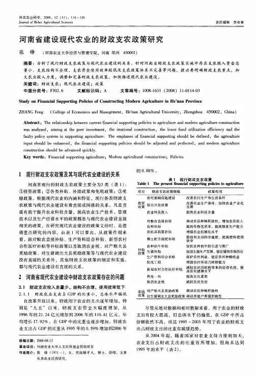 河南省建设现代农业的财政支农政策研究