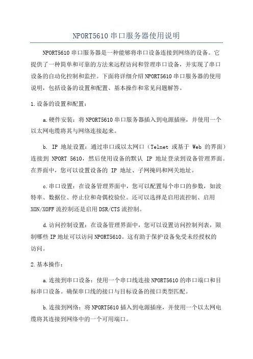 NPORT5610串口服务器使用说明